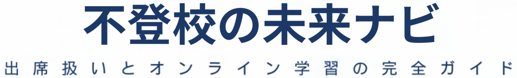 不登校の未来ナビ｜出席扱いとオンライン学習の完全ガイド